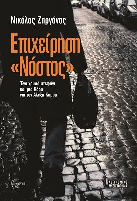 Επιχείρηση ''Νόστος'', Ένα χρυσό στεφάνι και μια κόρη για τον Αλέξη Καρρά, Ζηργάνος, Νικόλας, Τόπος, 2023