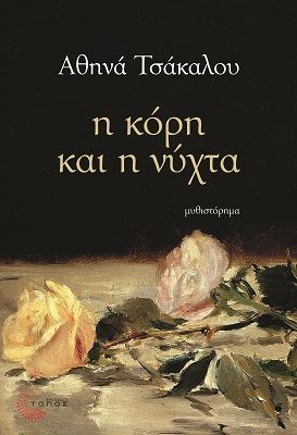 Η κόρη και η νύχτα, , Τσάκαλου, Αθηνά, Τόπος, 2023