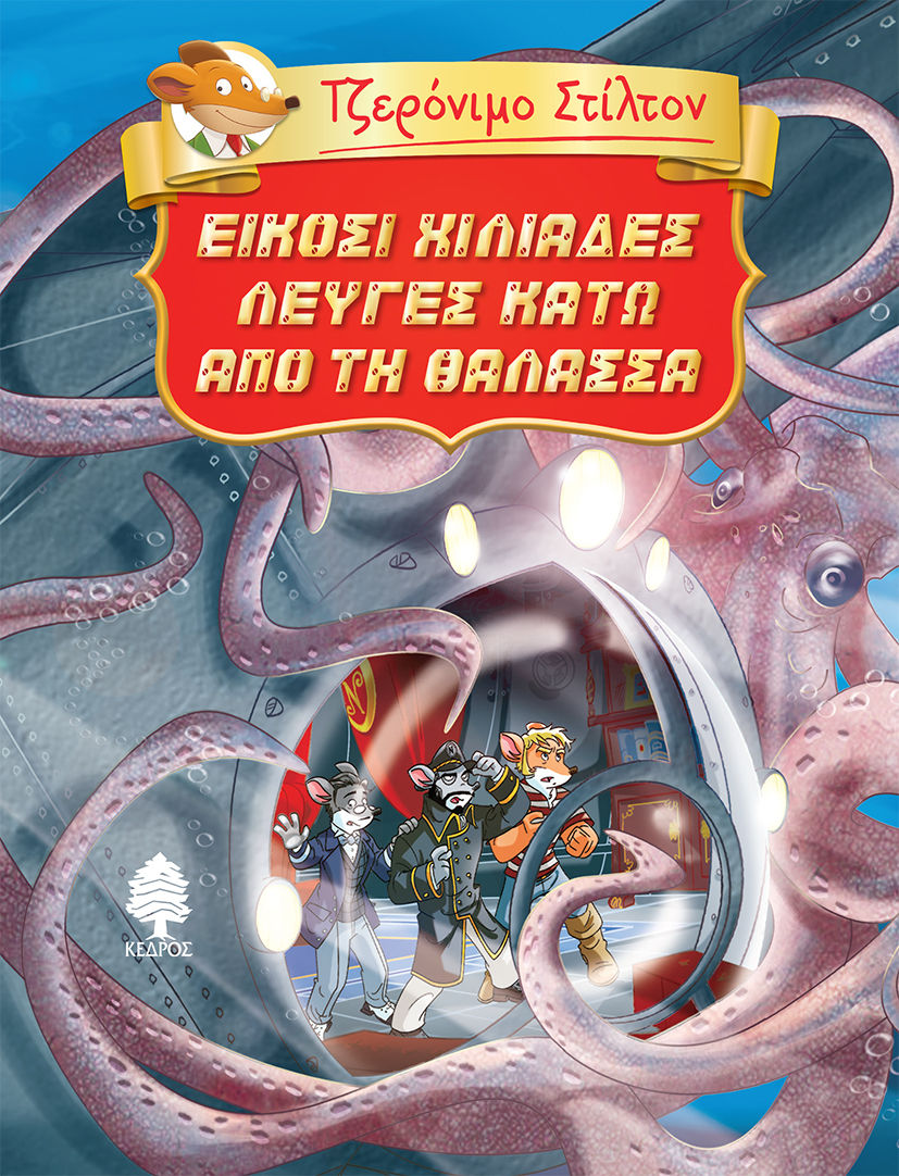 2023, Geronimo  Stilton (), Είκοσι χιλιάδες λεύγες κάτω από τη θάλασσα, , Stilton, Geronimo, Κέδρος