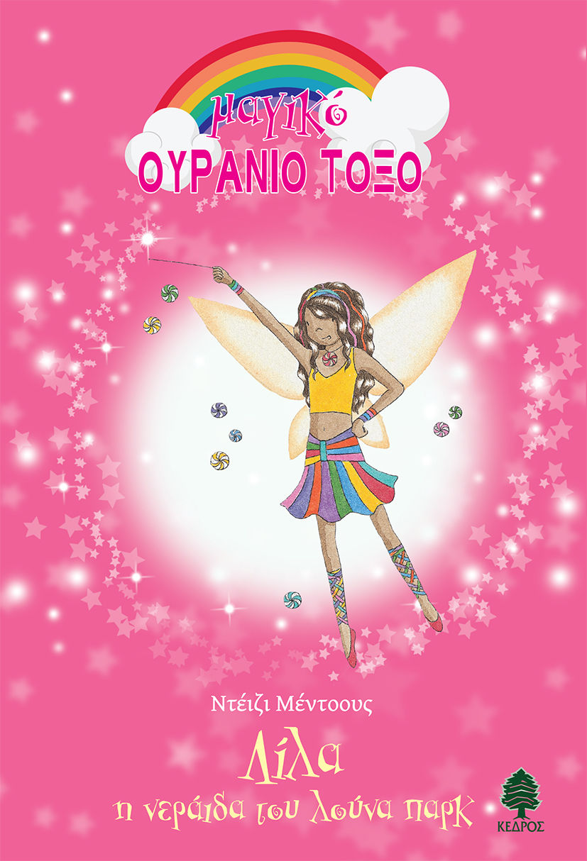 Λίλα, η νεράιδα του λούνα παρκ, , Meadows, Daisy, Κέδρος, 2023