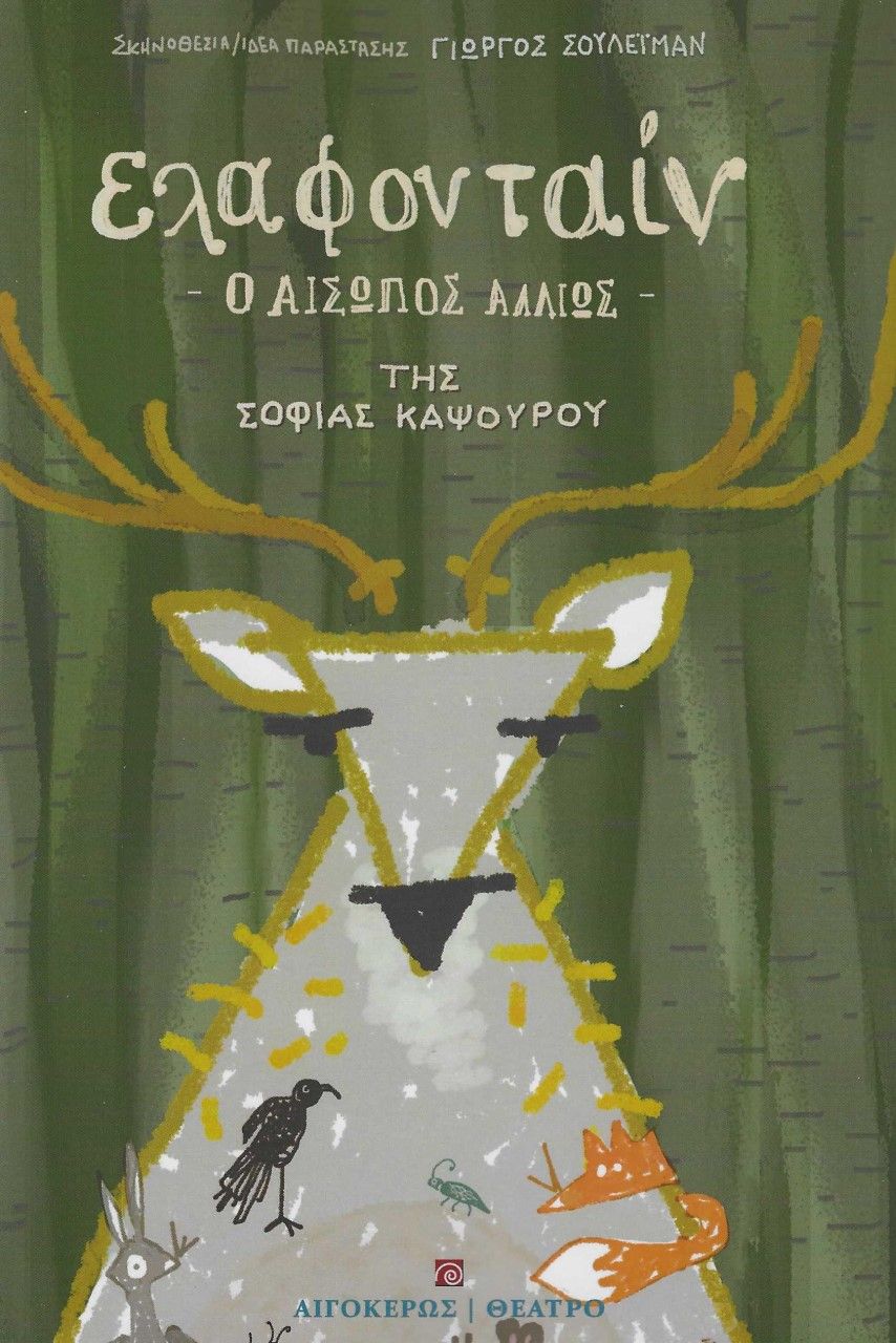 Ελαφονταίν, Ο Αίσωπος αλλιώς, Καψούρου, Σοφία, Αιγόκερως, 2022