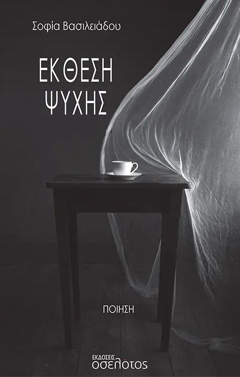 Έκθεση ψυχής, , Βασιλειάδου, Σοφία, Οσελότος, 2023