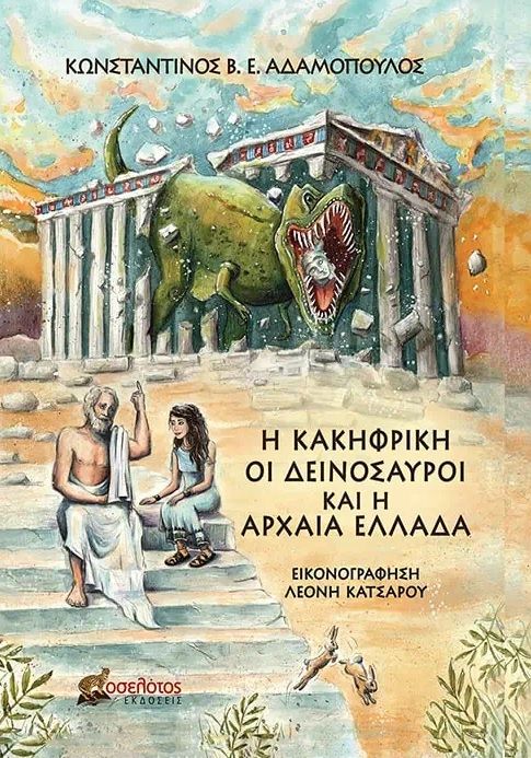 Η Κακηφρίκη, οι δεινόσαυροι και η Αρχαία Ελλάδα, , Αδαμόπουλος, Κωνσταντίνος Β., Οσελότος, 2023