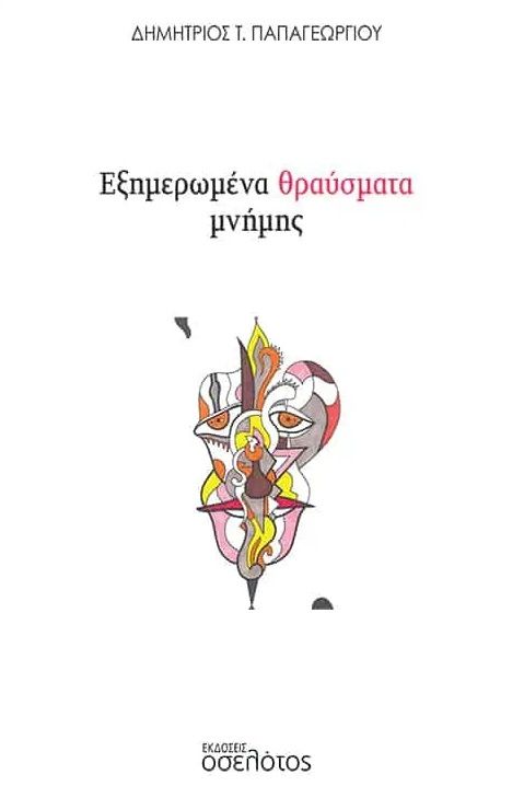 Εξημερωμένα θραύσματα μνήμης, , Παπαγεωργίου, Δημήτριος Τ., Οσελότος, 2023