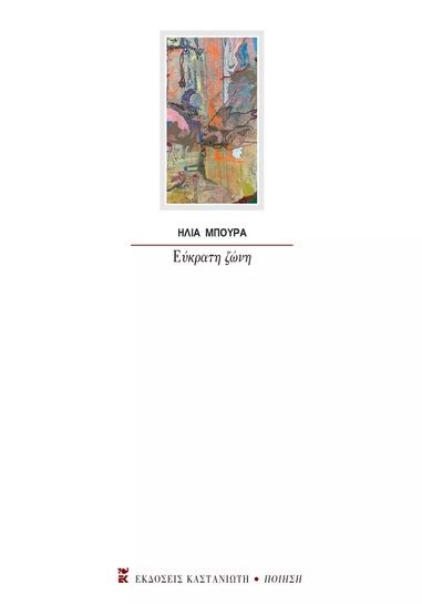 Εύκρατη ζώνη, , Μπούρα, Ήλια, Εκδόσεις Καστανιώτη, 2023