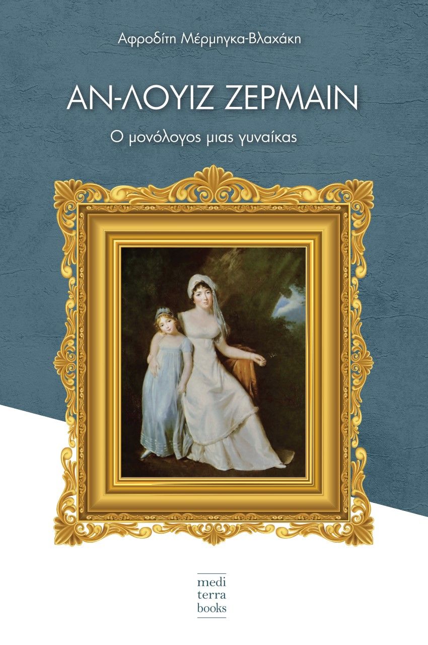 Αν-Λουίζ Ζερμαίν, Ο μονόλογος μιας γυναίκας, Μέρμηγκα - Βλαχάκη, Αφροδίτη, Mediterra Books, 2023