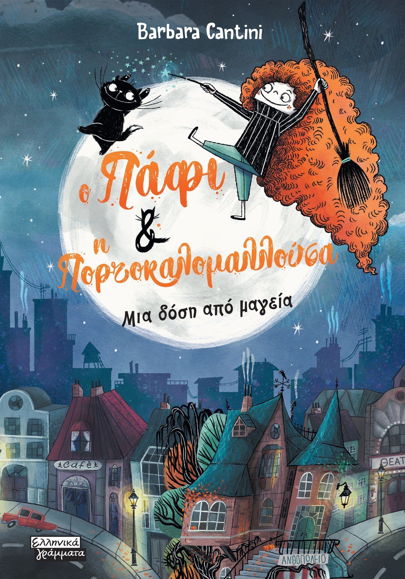 Ο Πάφι και η Πορτοκαλομαλλούσα: Μια δόση από μαγεία, , Cantini, Barbara, Ελληνικά Γράμματα, 2023