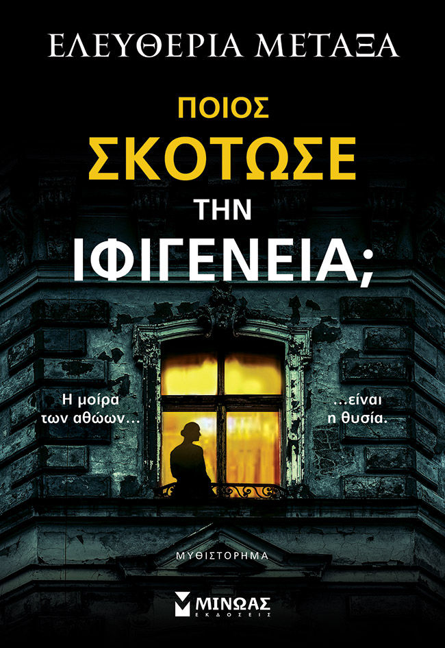 Ποιος σκότωσε την Ιφιγένεια;, Η μοίρα των αθώων… είναι η θυσία., Μεταξά, Ελευθερία, Μίνωας, 2023