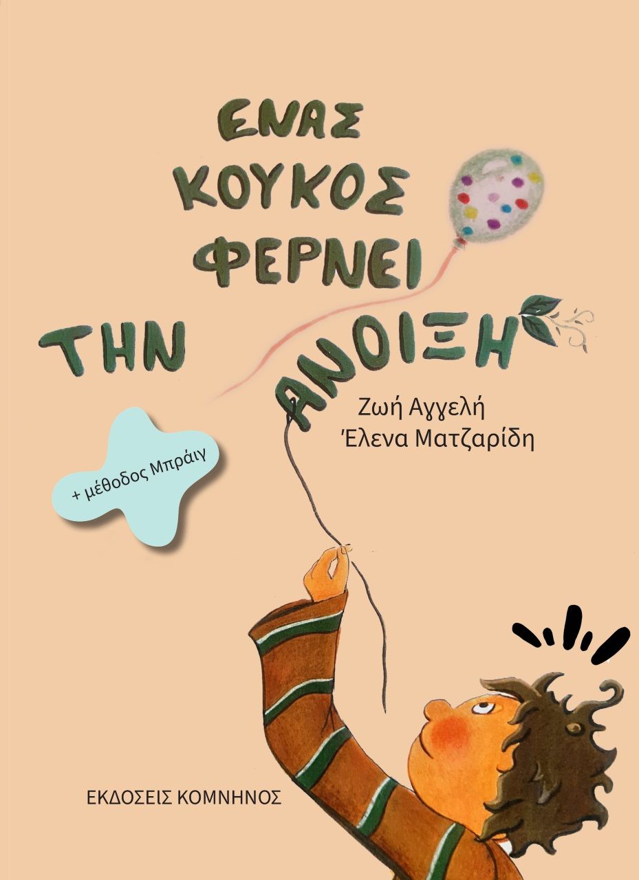Ένας κούκος φέρνει την άνοιξη, , Αγγελή, Ζωή, Εκδόσεις Κομνηνός, 2023