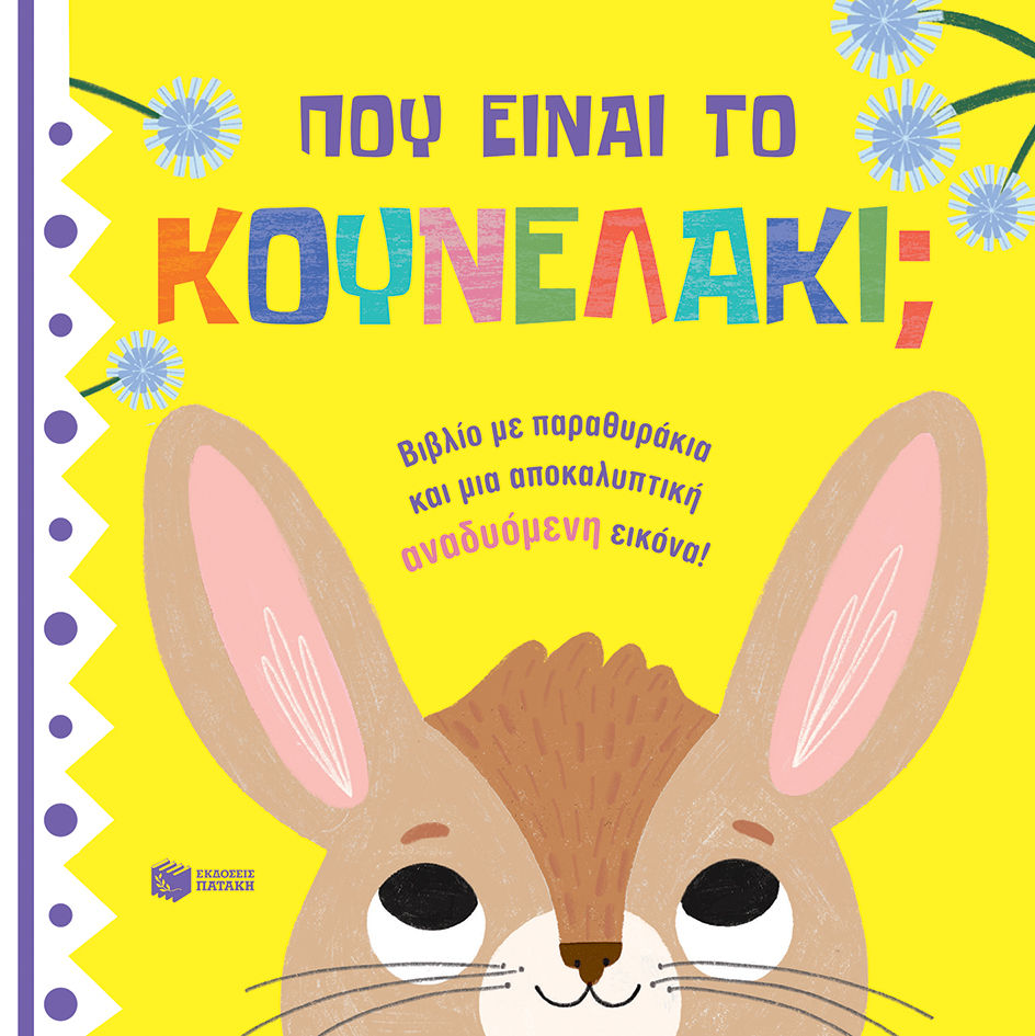 2023, Jean  Claude (), Πού είναι το κουνελάκι;, , Claude, Jean, Εκδόσεις Πατάκη