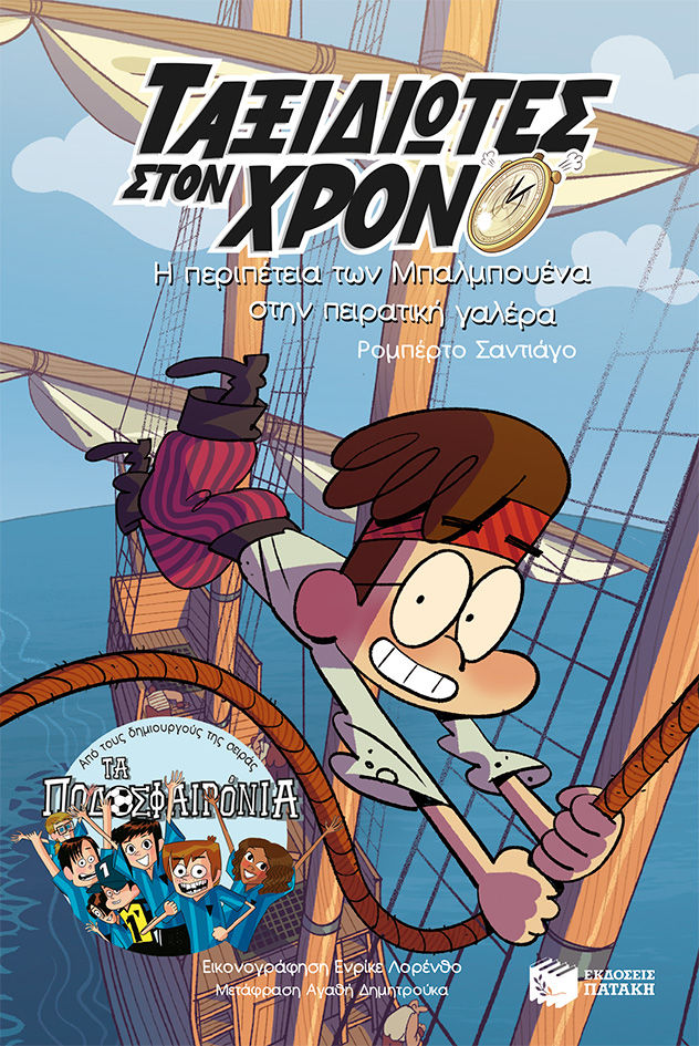 Η περιπέτεια των Μπαλμπουένα στην πειρατική γαλέρα, , Santiago, Roberto, Εκδόσεις Πατάκη, 2023