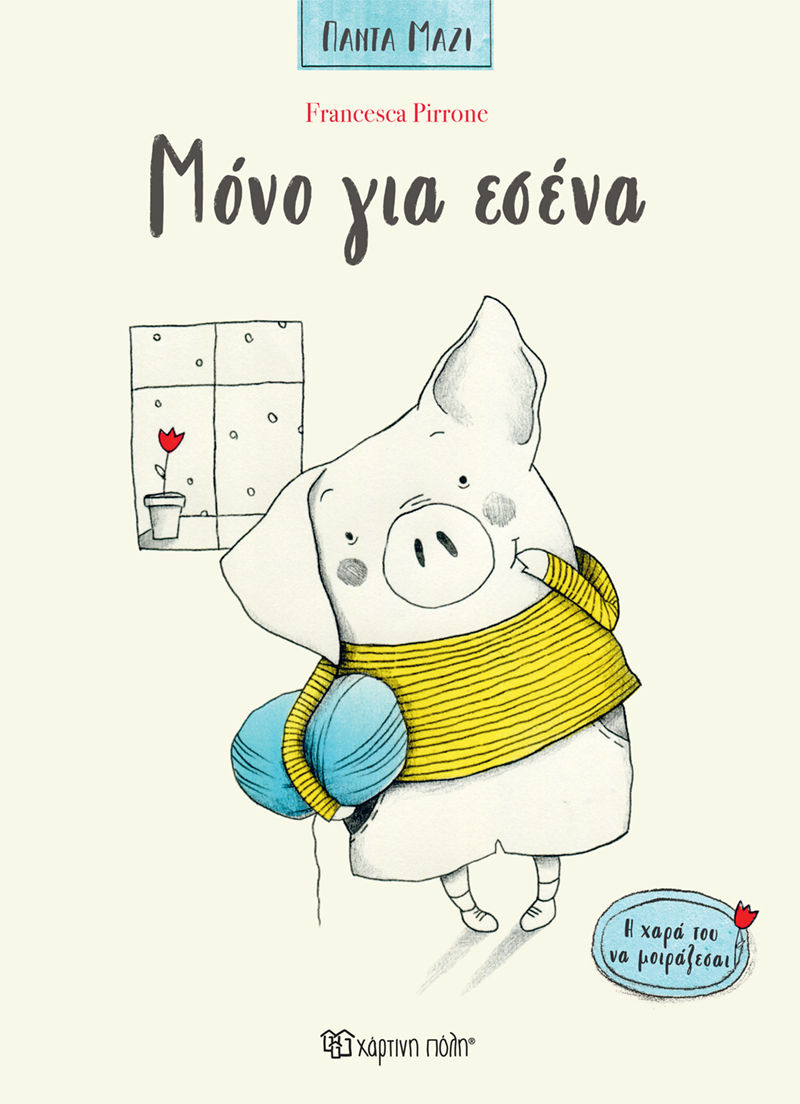 Μόνο για εσένα, , Pirrone, Francesca, Χάρτινη Πόλη, 2023