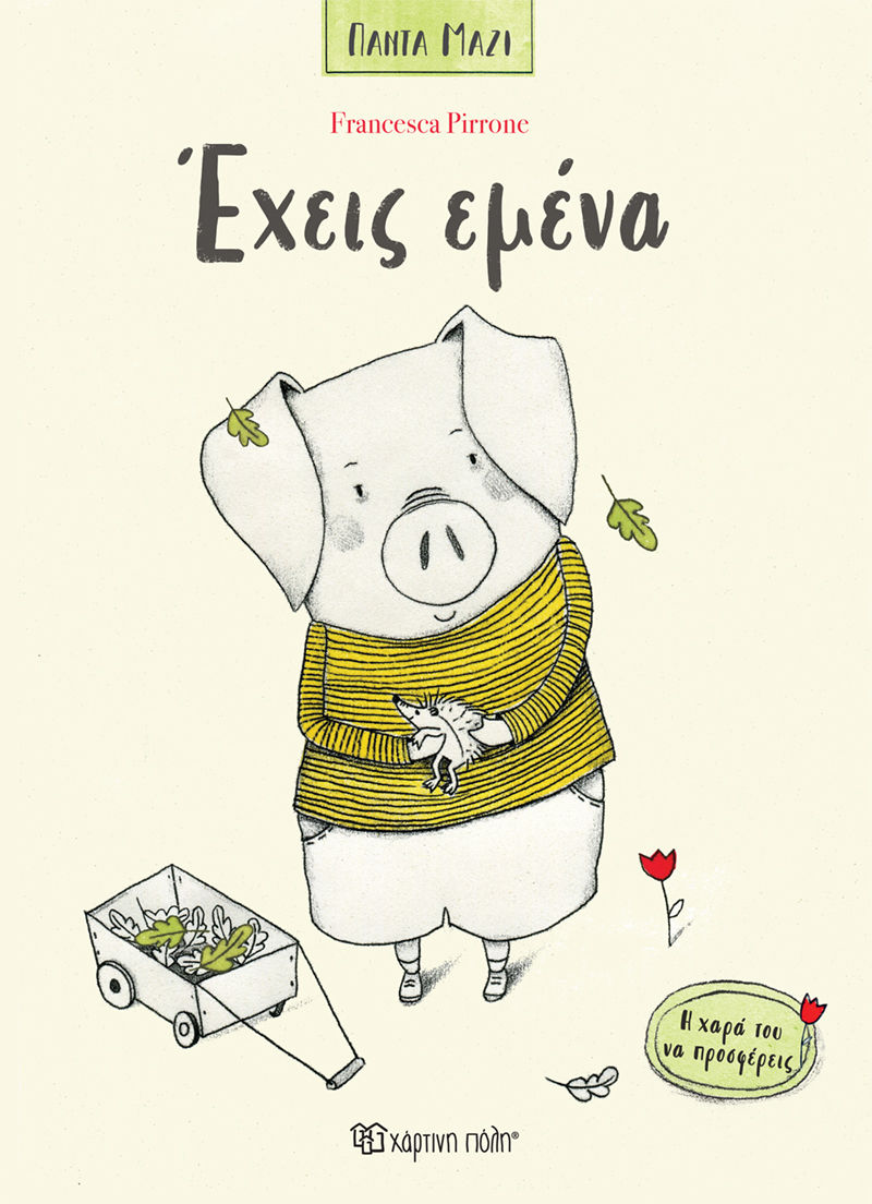 Έχεις εμένα, , Pirrone, Francesca, Χάρτινη Πόλη, 2023