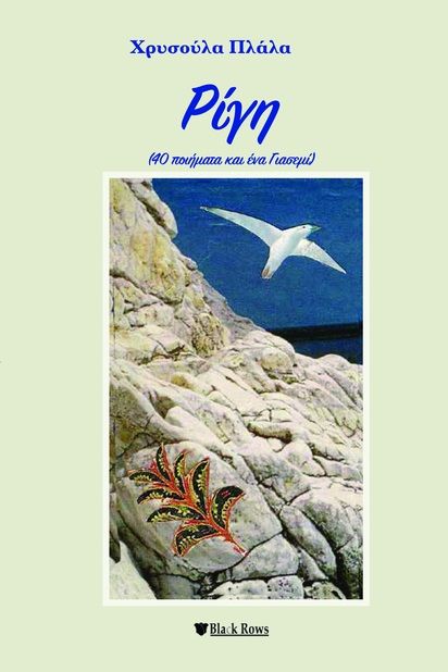 Ρίγη, 40 ποιήματα και ένα Γιασεμί, Πλάλα, Χρυσούλα, Black Rows, 2023