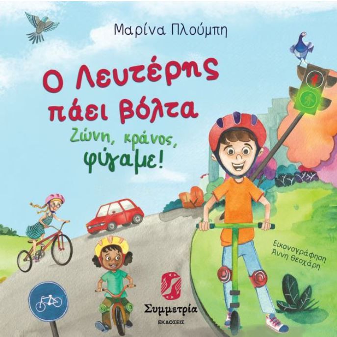 Ο Λευτέρης πάει βόλτα. Ζώνη, κράνος, φύγαμε!, , Πλούμπη, Μαρίνα, Συμμετρία, 2023