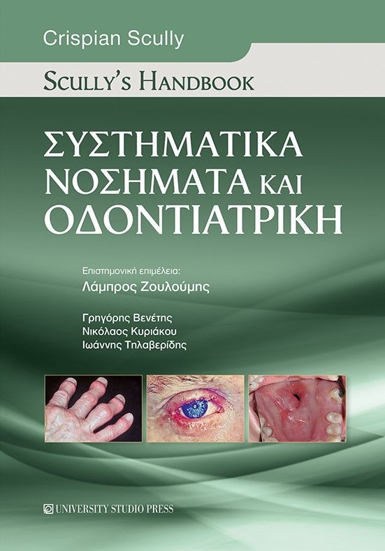 2022, Νικόλαος  Κυριάκου (), Συστηματικά νοσήματα και οδοντιατρική: Scully's handbook, , Scully, Crispian, University Studio Press