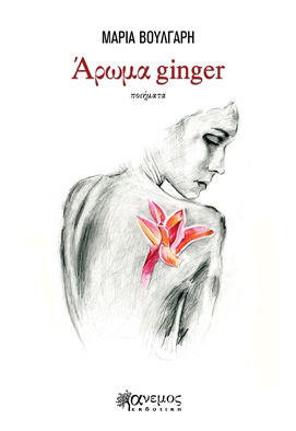 Άρωμα ginger, , Βούλγαρη, Μαρία, τραγουδοποιός-ποιήτρια, Άνεμος Εκδοτική, 2023