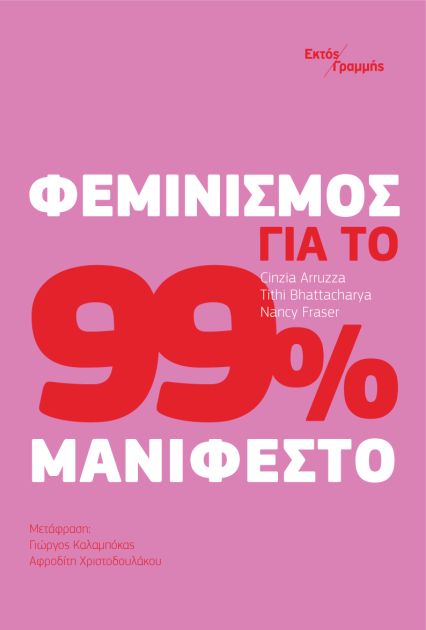 Φεμινισμός για το 99%: Μανιφέστο, , Συλλογικό έργο, Εκτός Γραμμής, 2022