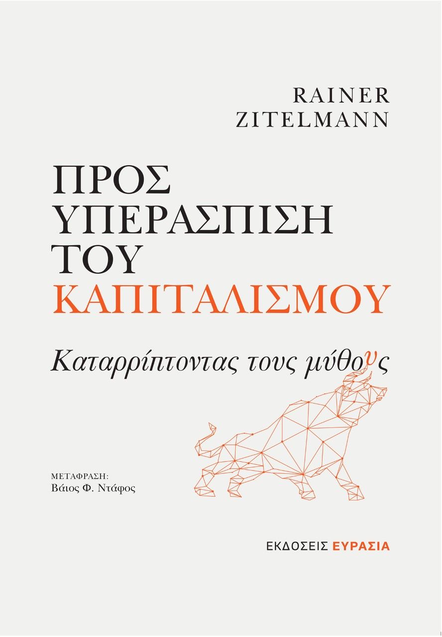 Προς υπεράσπιση του καπιταλισμού, Καταρρίπτοντας τους μύθους, Zitelmann, Rainer, Ευρασία, 2023