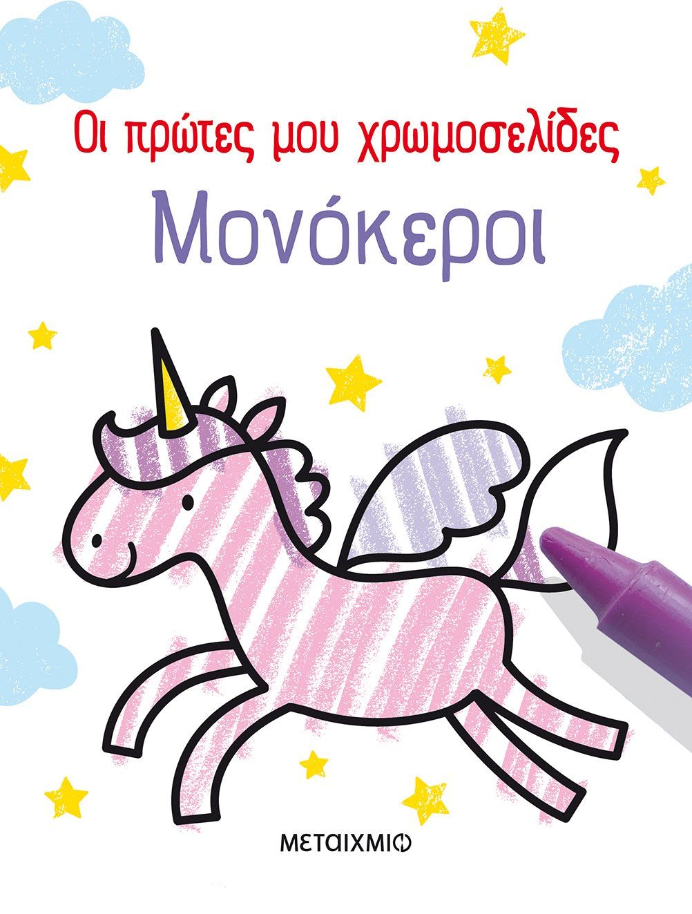 Μονόκεροι, , Nolan, Kate, Μεταίχμιο, 2023