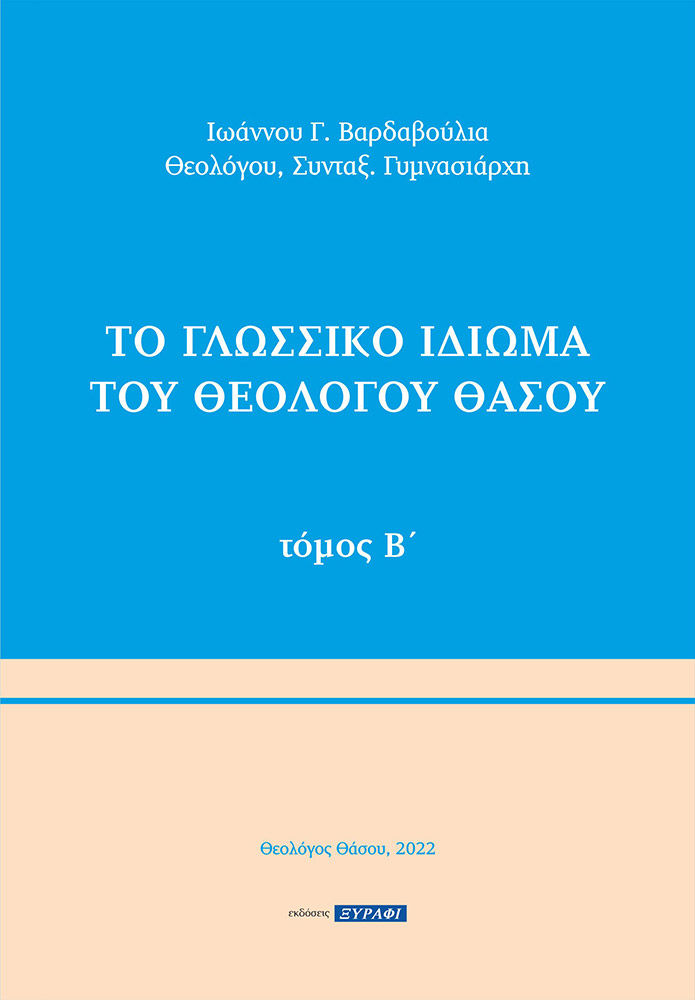 Το γλωσσικό ιδίωμα του Θεολόγου Θάσου. Τόμος Β΄, , Βαρδαβούλιας, Ιωάννης Γ., Ξυράφι, 2022