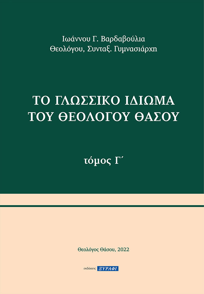 Το γλωσσικό ιδίωμα του Θεολόγου Θάσου. Τόμος Γ΄, , Βαρδαβούλιας, Ιωάννης Γ., Ξυράφι, 2022