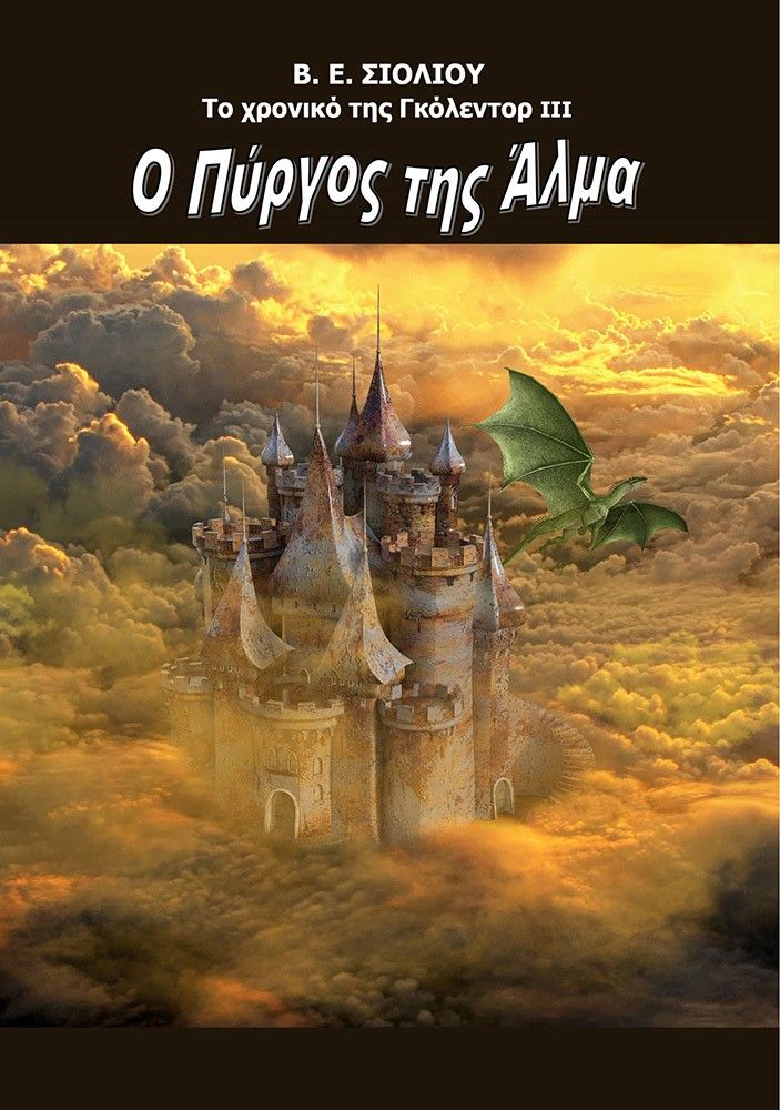 Το χρονικό της Γκόλεντορ: Ο πύργος της Άλμα, , Σιόλιου, Ελισάβετ, Ξυράφι, 2022