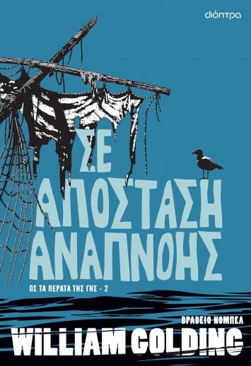 Σε απόσταση αναπνοής, , Golding, William, 1911-1993, Διόπτρα, 2023