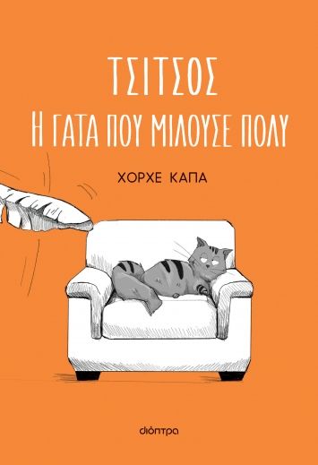 Τσίτσος. Η γάτα που μιλούσε πολύ, , Κάπα, Χόρχε, Διόπτρα, 2023