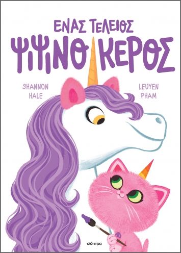 2023, Hale, Shannon (), Ένας τέλειος ψιψινόκερος, , Hale, Shannon, Διόπτρα