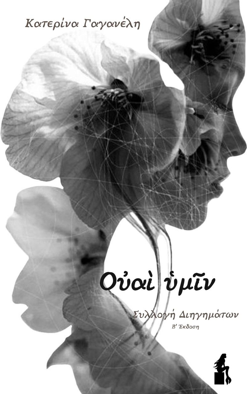 Ουαί υμίν, , Γαγανέλη, Κατερίνα, Sueno Books, 2022