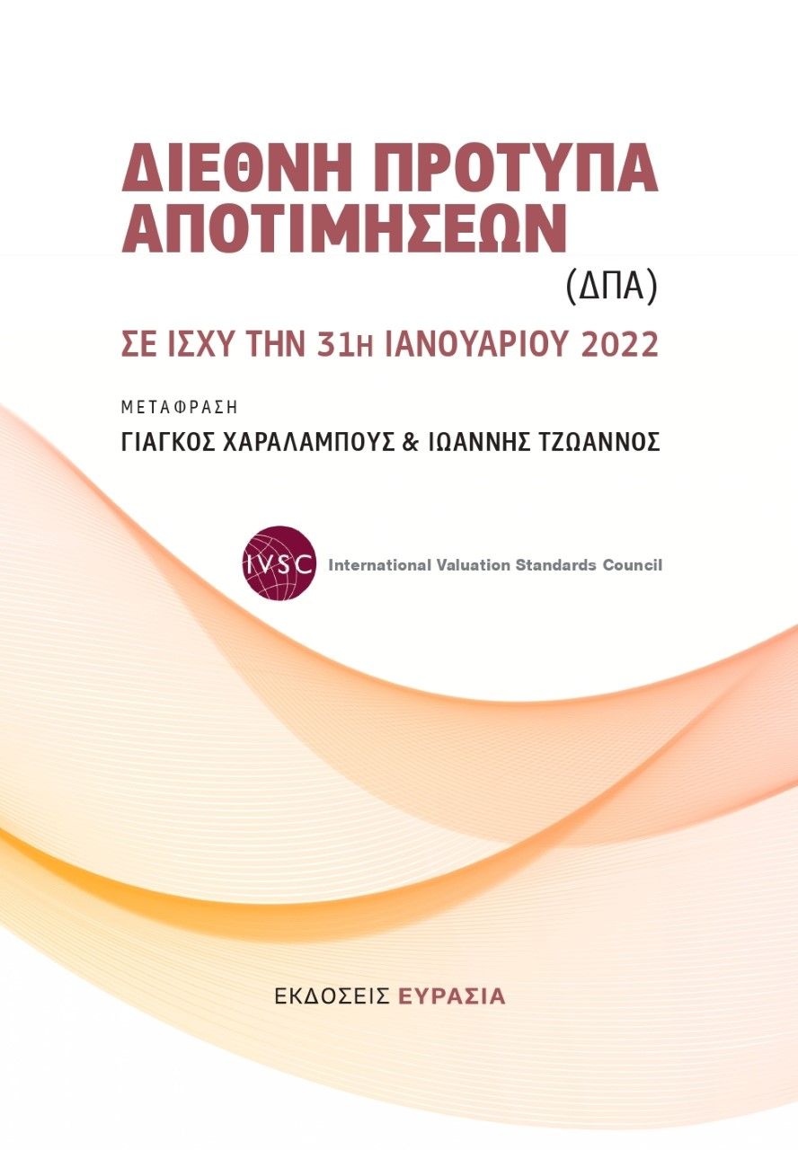 Διεθνή πρότυπα αποτιμήσεων (ΔΠΑ), Σε ισχύ την 31η Ιανουαρίου 2022, Συλλογικό έργο, Ευρασία, 2022