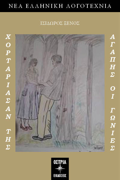 Χορτάριασαν της αγάπης οι γωνίες, , Ξένος, Ισίδωρος, Εκδόσεις Όστρια, 2023