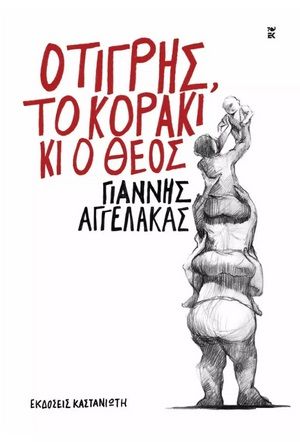 Ο τίγρης, το κοράκι κι ο Θεός, , Αγγελάκας, Γιάννης, Εκδόσεις Καστανιώτη, 2023