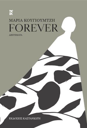 Forever, , Κουγιουμτζή, Μαρία, Εκδόσεις Καστανιώτη, 2023