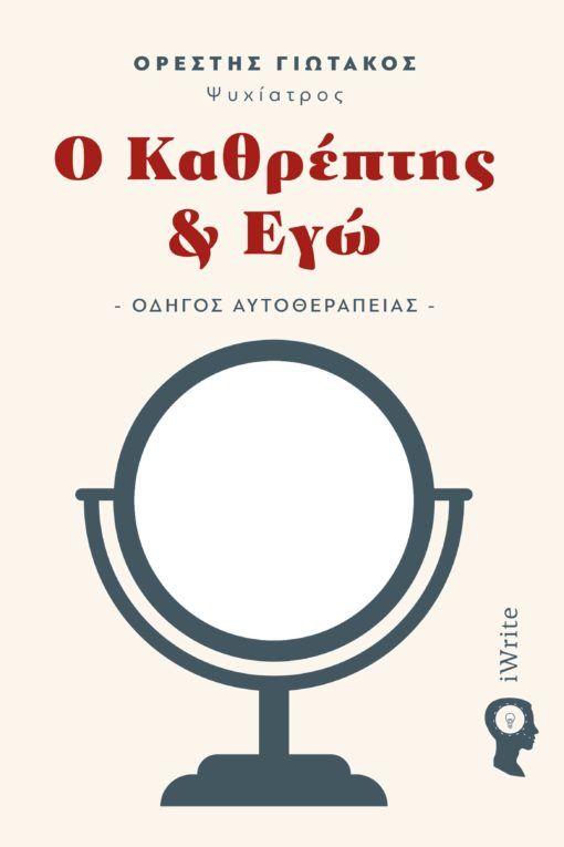2023, Ζωή   Τσούρα (), Ο καθρέπτης & εγώ, Οδηγός αυτοθεραπείας, Γιωτάκος, Ορέστης, Εκδόσεις iWrite
