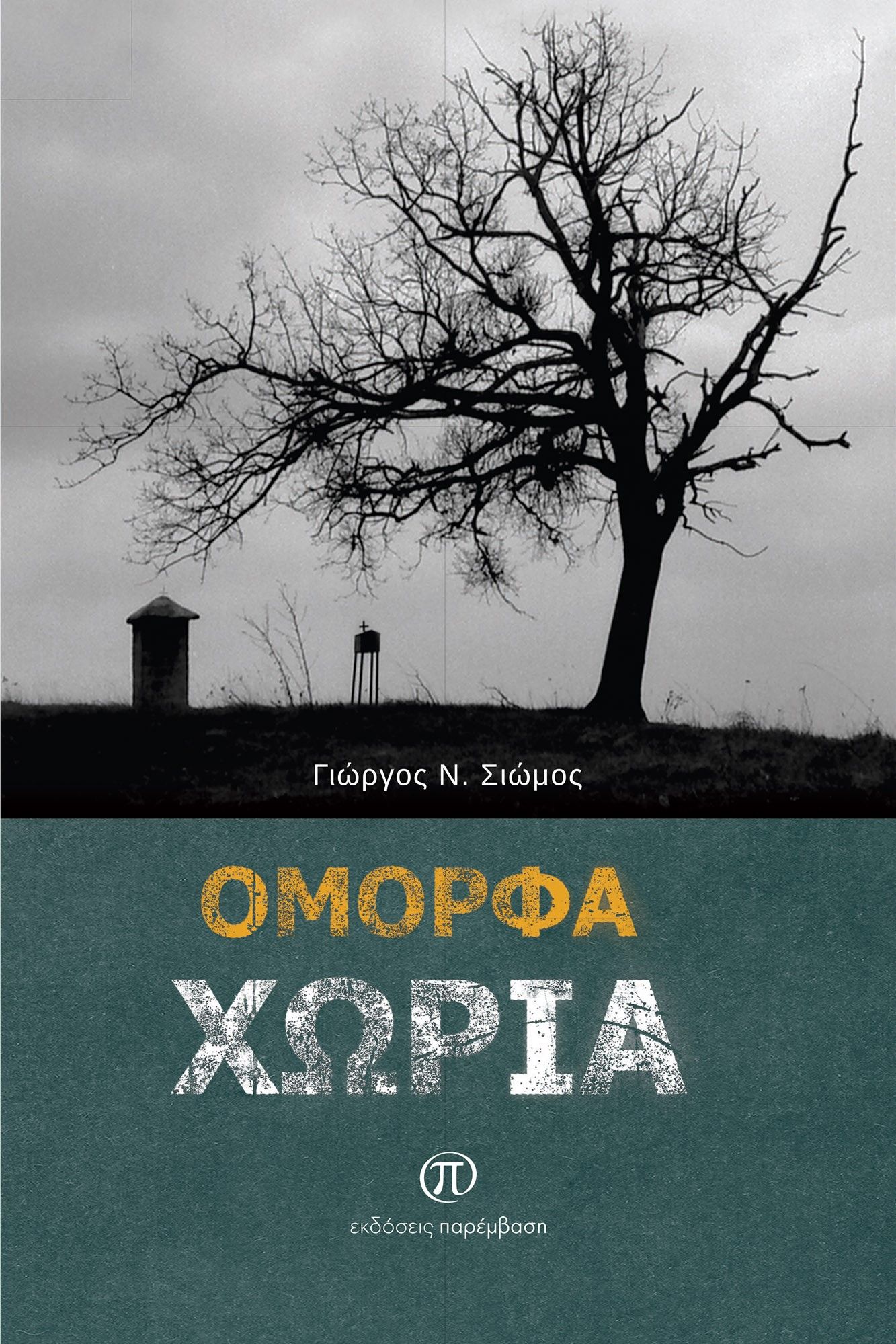 Όμορφα χωριά, , Σιώμος, Γιώργος Ν., Παρέμβαση, 2023