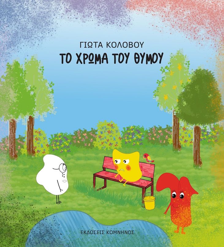 Το χρώμα του θυμού, , Κολοβού, Παναγιώτα (Γιώτα), Εκδόσεις Κομνηνός, 2023