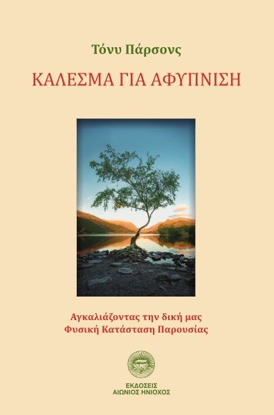 Κάλεσμα για αφύπνιση, Αγκαλιάζοντας την δική μας Φυσική Κατάσταση Παρουσίας, Parsons, Tony, 1933-, Αιώνιος Ηνίοχος, 2022