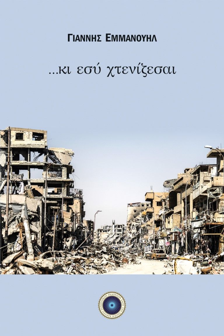 ...Κι εσύ χτενίζεσαι, , Εμμανουήλ, Γιάννης, Κέντρο Ευρωπαϊκών Εκδόσεων "Χάρη Τζο Πάτση", 2023