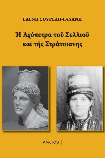 Η αχόπετρα του Σελλιού και της Στράτσιανης, , Σουρέλη-Γαλάνη, Ελένη, Κάκτος, 2023