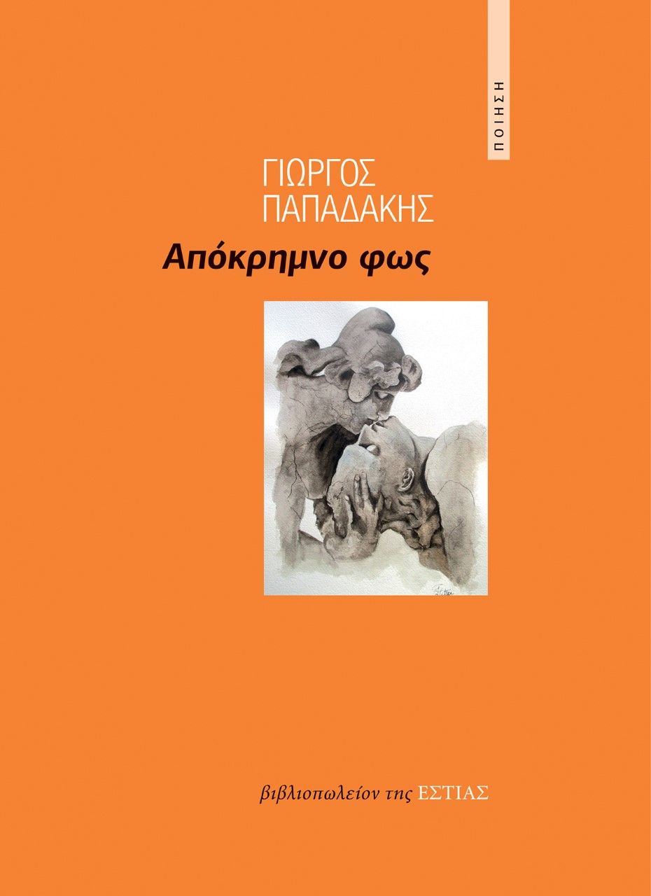 Απόκρημνο φως, , Παπαδάκης, Γιώργος Ν., Βιβλιοπωλείον της Εστίας, 2023