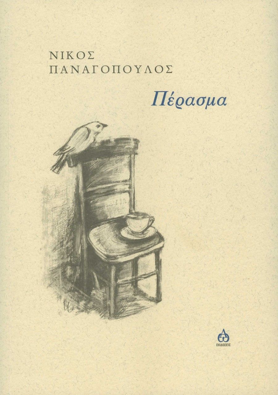 Πέρασμα, , Παναγόπουλος, Νίκος, 1986-, ΑΩ Εκδόσεις, 2023