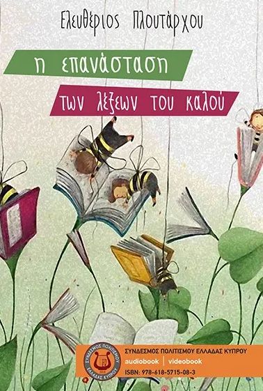 Η επανάσταση των λέξεων του καλού, , Πλουτάρχου, Ελευθέριος, Σύνδεσμος Πολιτισμού Ελλάδας Κύπρου (ΣΠΕΚ), 2022