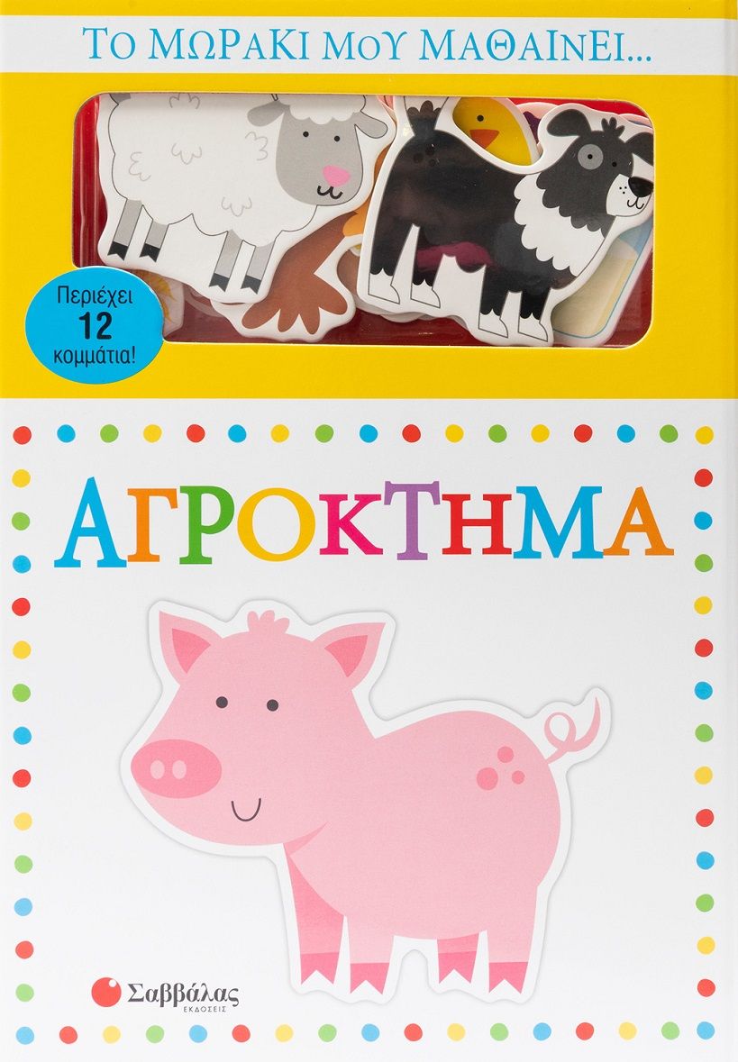 Το μωράκι μου μαθαίνει... Αγρόκτημα, , , Σαββάλας, 2023