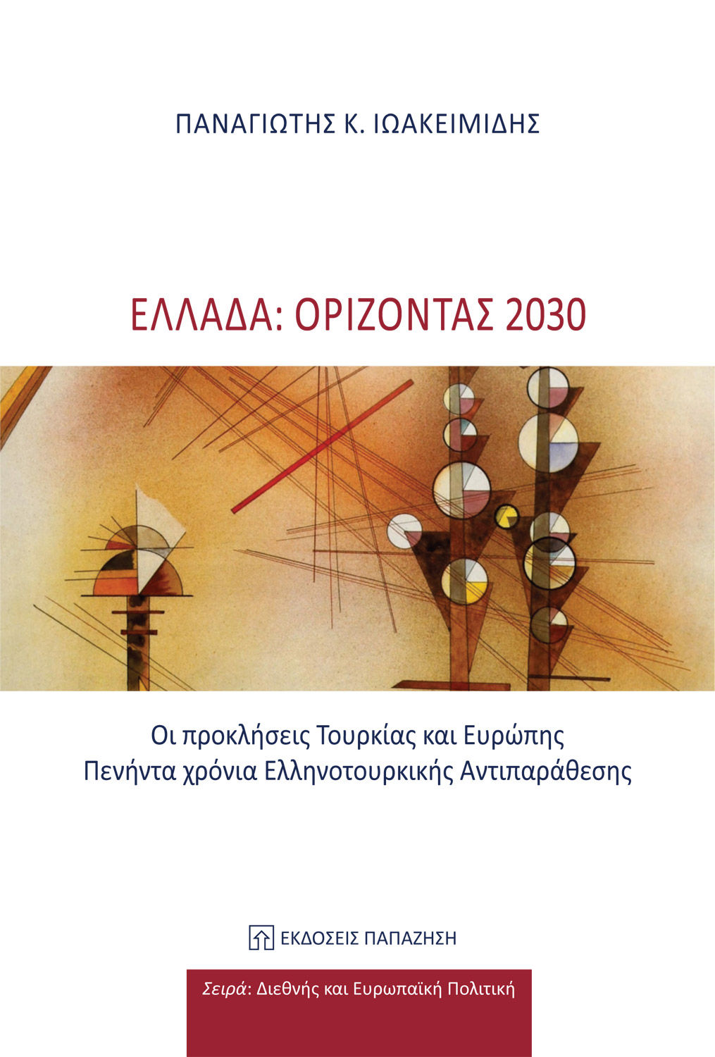 Ελλάδα: Ορίζοντας 2030, Οι προκλήσεις Τουρκίας και Ευρώπης. Πενήντα χρόνια Ελληνοτουρκικής Αντιπαράθεσης, Ιωακειμίδης, Παναγιώτης Κ., Εκδόσεις Παπαζήση, 2023