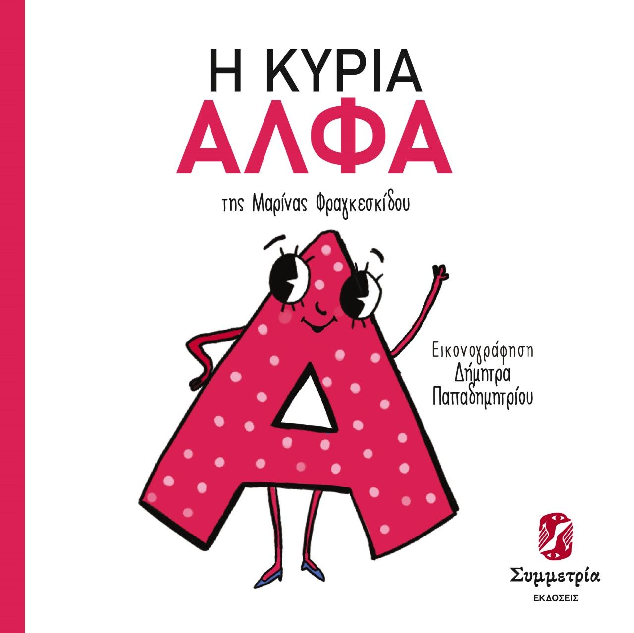 2023, Φραγκεσκίδου, Μαρίνα (), Η κυρία Άλφα, , Φραγκεσκίδου, Μαρίνα, Συμμετρία