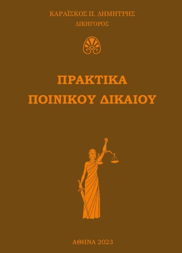 Πρακτικά ποινικού δικαίου, , Καραΐσκος, Δημήτρης Π., Ιδιωτική Έκδοση, 2023