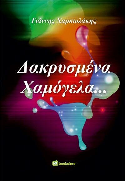 Δακρυσμένα χαμόγελα..., , Χαρκιολάκης, Γιάννης N., Bookstars - Γιωγγαράς, 2023