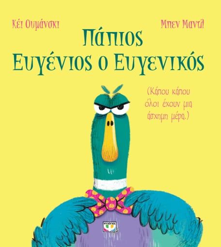 2023, Umansky, Kaye (Umansky, Kaye), Πάπιος Ευγένιος ο ευγενικός, , Umansky, Kaye, Ψυχογιός